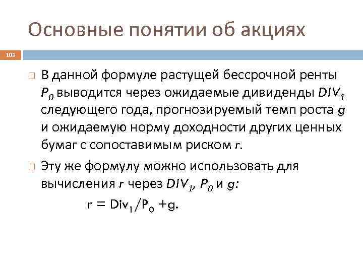 Основные понятии об акциях 103 В данной формуле растущей бессрочной ренты Р 0 выводится