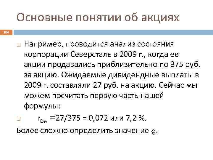 Основные понятии об акциях 104 Например, проводится анализ состояния корпорации Северсталь в 2009 г.