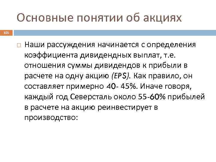 Основные понятии об акциях 105 Наши рассуждения начинается с определения коэффициента дивидендных выплат, т.