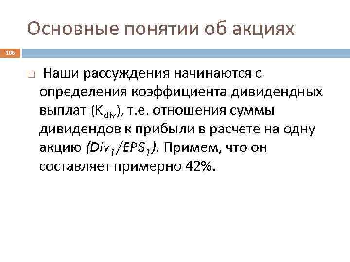 Основные понятии об акциях 106 Наши рассуждения начинаются с определения коэффициента дивидендных выплат (Kdiv),