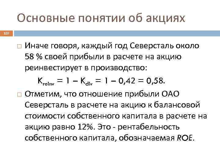 Основные понятии об акциях 107 Иначе говоря, каждый год Северсталь около 58 % своей