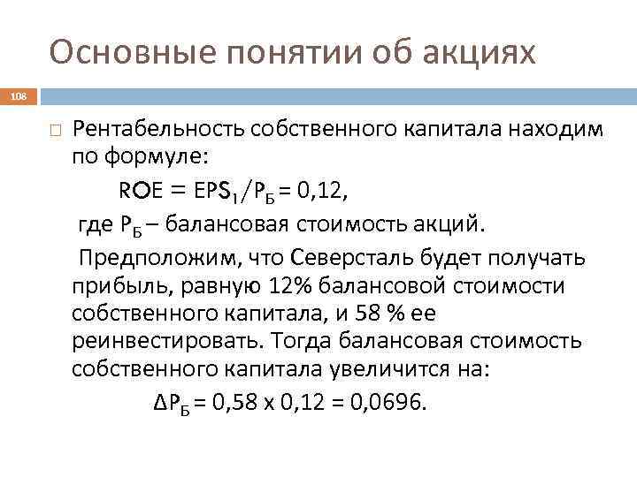 Основные понятии об акциях 108 Рентабельность собственного капитала находим по формуле: ROE = EPS