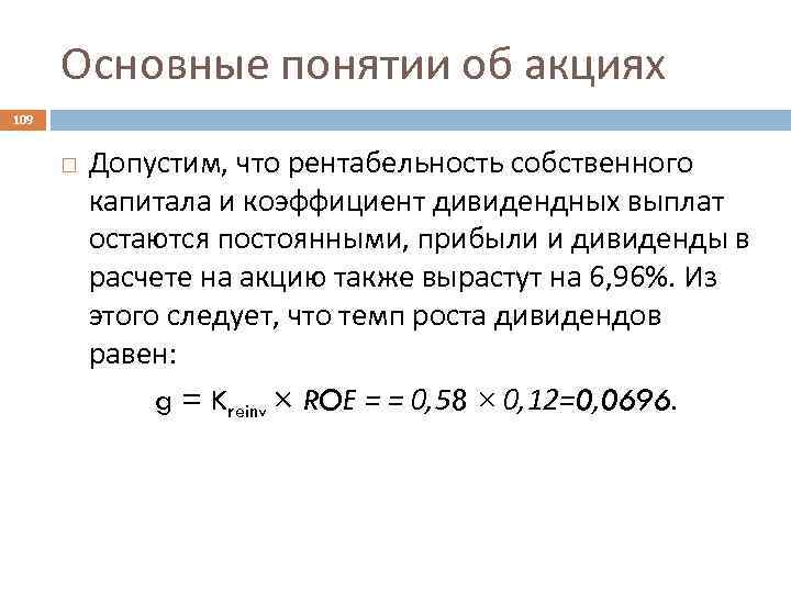 Основные понятии об акциях 109 Допустим, что рентабельность собственного капитала и коэффициент дивидендных выплат