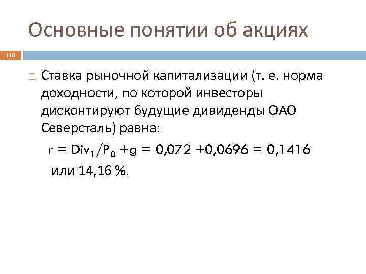 Основные понятии об акциях 110 Ставка рыночной капитализации (т. е. норма доходности, по которой