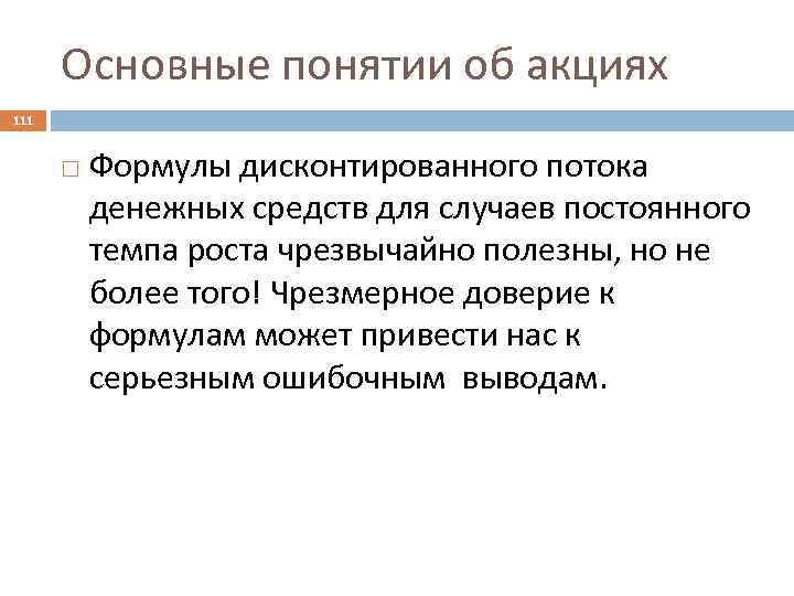 Основные понятии об акциях 111 Формулы дисконтированного потока денежных средств для случаев постоянного темпа