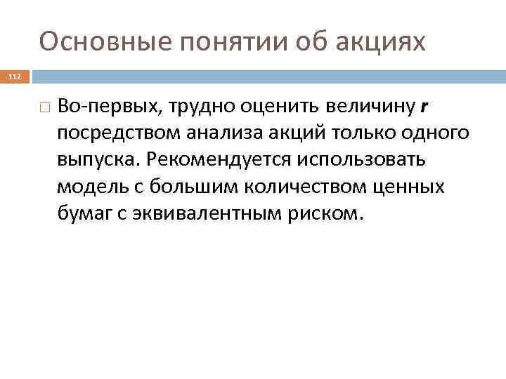 Основные понятии об акциях 112 Во-первых, трудно оценить величину r посредством анализа акций только