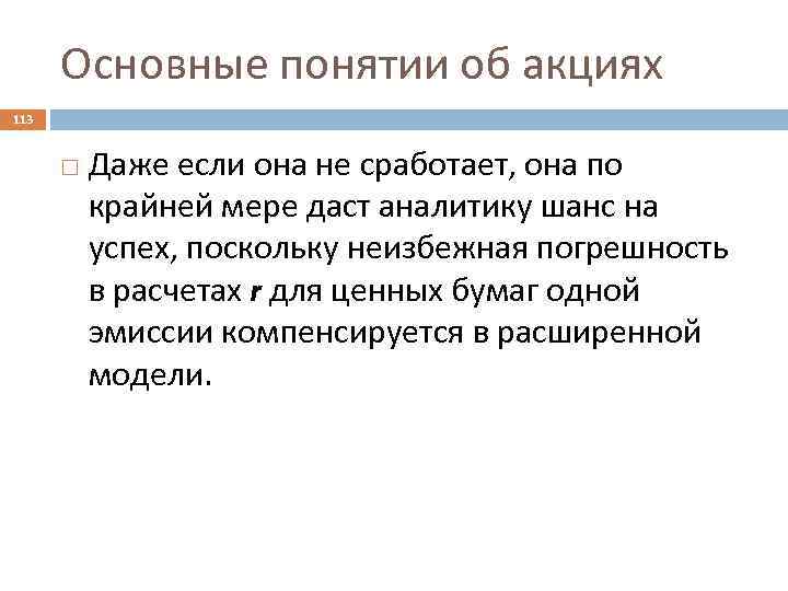 Основные понятии об акциях 113 Даже если она не сработает, она по крайней мере