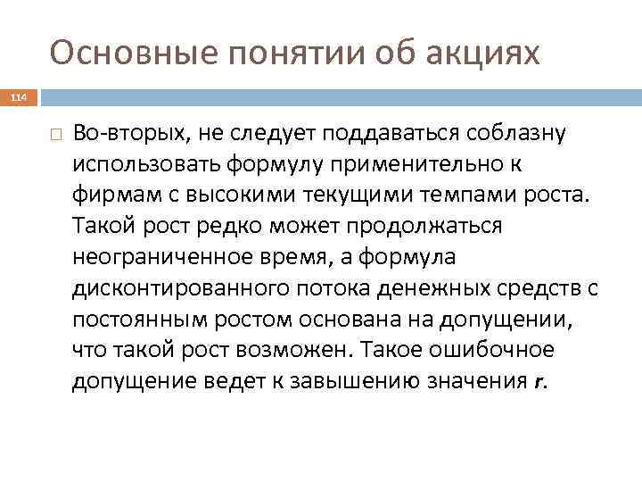 Основные понятии об акциях 114 Во-вторых, не следует поддаваться соблазну использовать формулу применительно к