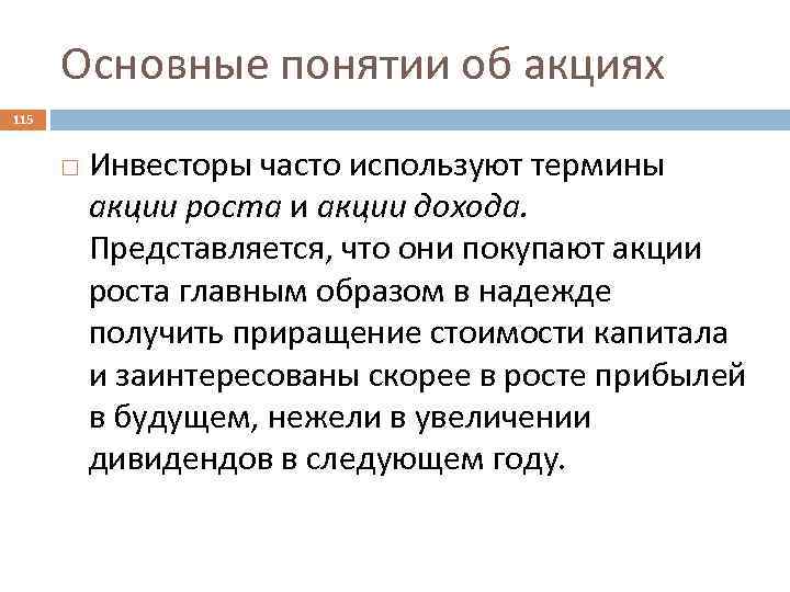 Основные понятии об акциях 115 Инвесторы часто используют термины акции роста и акции дохода.