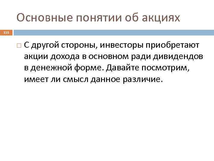 Основные понятии об акциях 116 С другой стороны, инвесторы приобретают акции дохода в основном