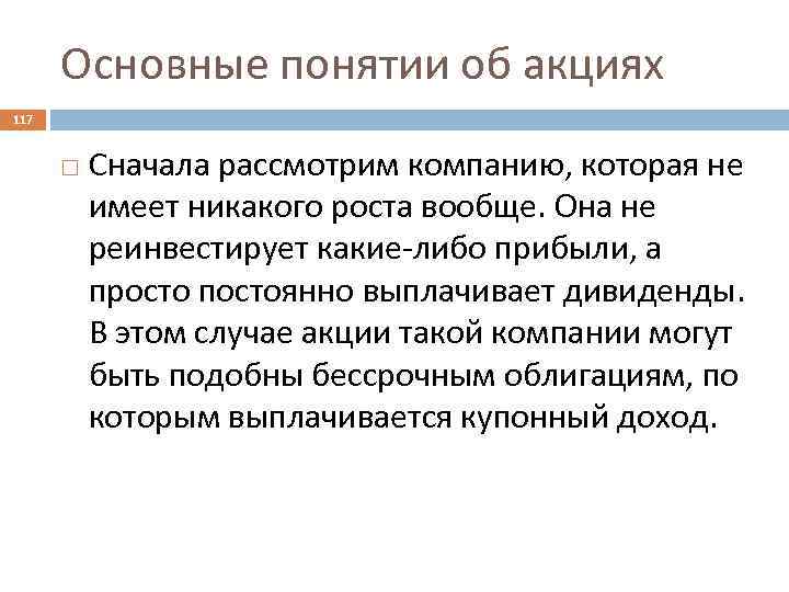 Основные понятии об акциях 117 Сначала рассмотрим компанию, которая не имеет никакого роста вообще.