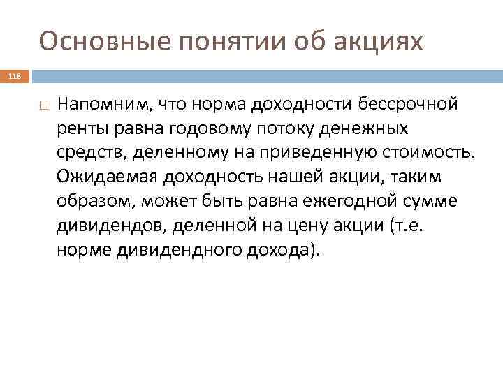 Основные понятии об акциях 118 Напомним, что норма доходности бессрочной ренты равна годовому потоку