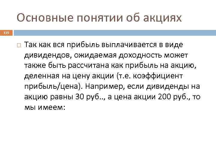 Основные понятии об акциях 119 Так как вся прибыль выплачивается в виде дивидендов, ожидаемая