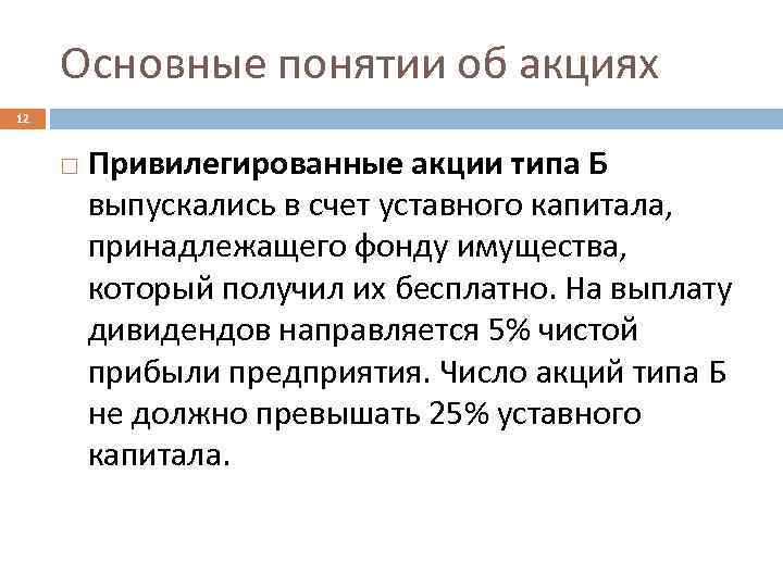 Основные понятии об акциях 12 Привилегированные акции типа Б выпускались в счет уставного капитала,