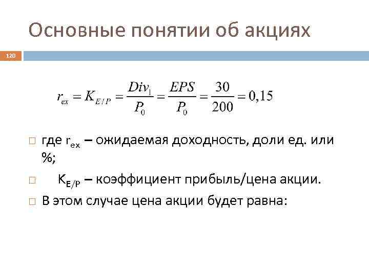 Основные понятии об акциях 120 где rex – ожидаемая доходность, доли ед. или %;