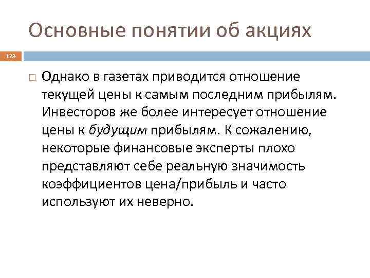 Основные понятии об акциях 123 Однако в газетах приводится отношение текущей цены к самым