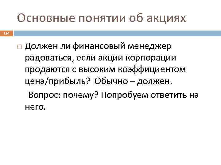 Основные понятии об акциях 124 Должен ли финансовый менеджер радоваться, если акции корпорации продаются