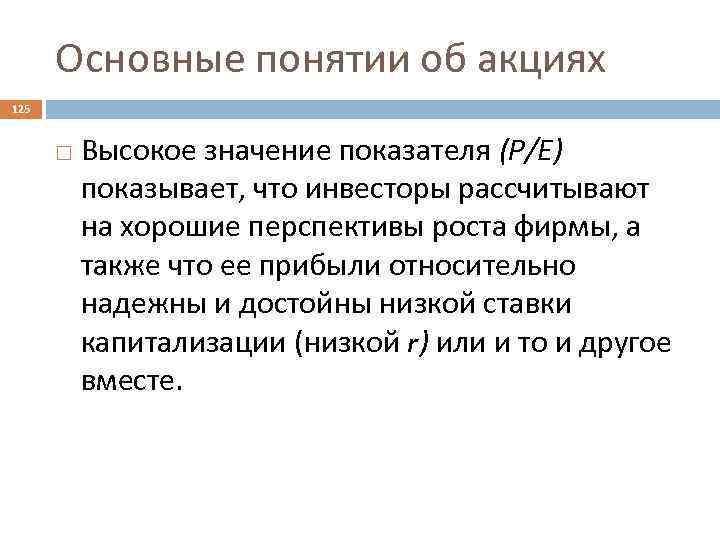 Основные понятии об акциях 125 Высокое значение показателя (Р/Е) показывает, что инвесторы рассчитывают на