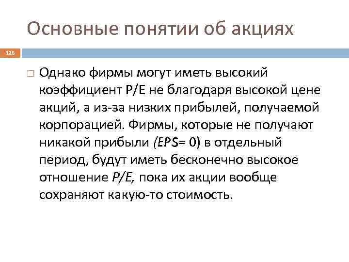 Основные понятии об акциях 126 Однако фирмы могут иметь высокий коэффициент Р/Е не благодаря