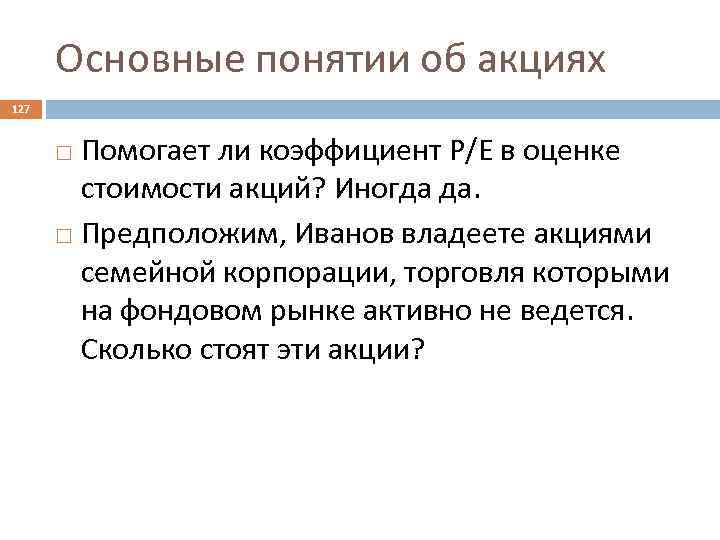 Основные понятии об акциях 127 Помогает ли коэффициент Р/Е в оценке стоимости акций? Иногда