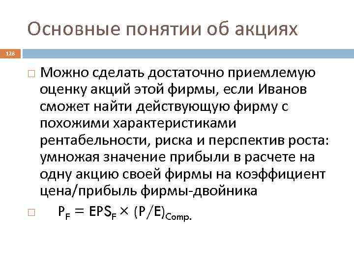 Основные понятии об акциях 128 Можно сделать достаточно приемлемую оценку акций этой фирмы, если