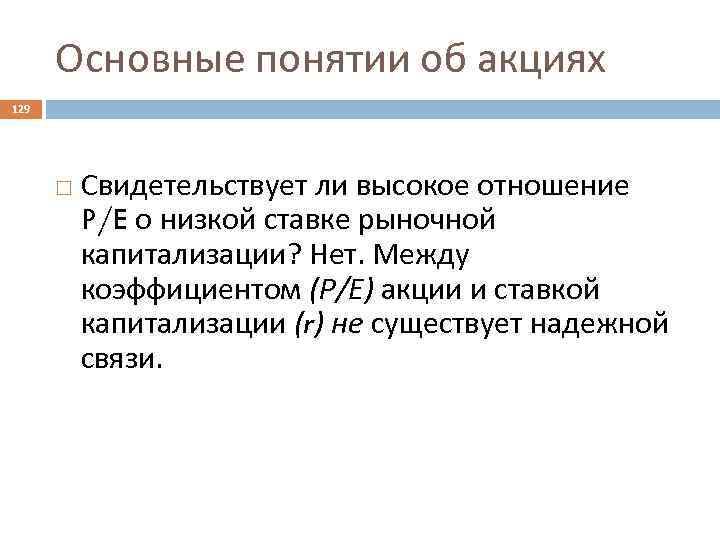 Основные понятии об акциях 129 Свидетельствует ли высокое отношение P/E о низкой ставке рыночной