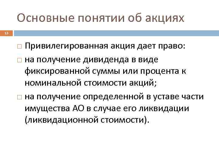 Эти акции по общему правилу дают право. Привилегированная акция дает право. Право на получение фиксированного дивиденда.. Право на получение дивидендов привилегированная акция. Дает право на получение дивидендов.