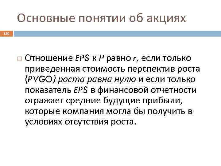 Основные понятии об акциях 130 Отношение EPS к Р равно r, если только приведенная