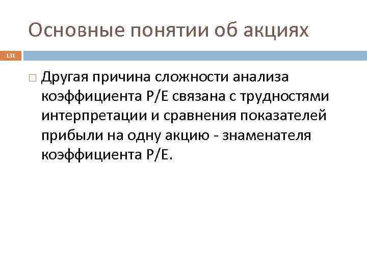 Основные понятии об акциях 131 Другая причина сложности анализа коэффициента Р/Е связана с трудностями