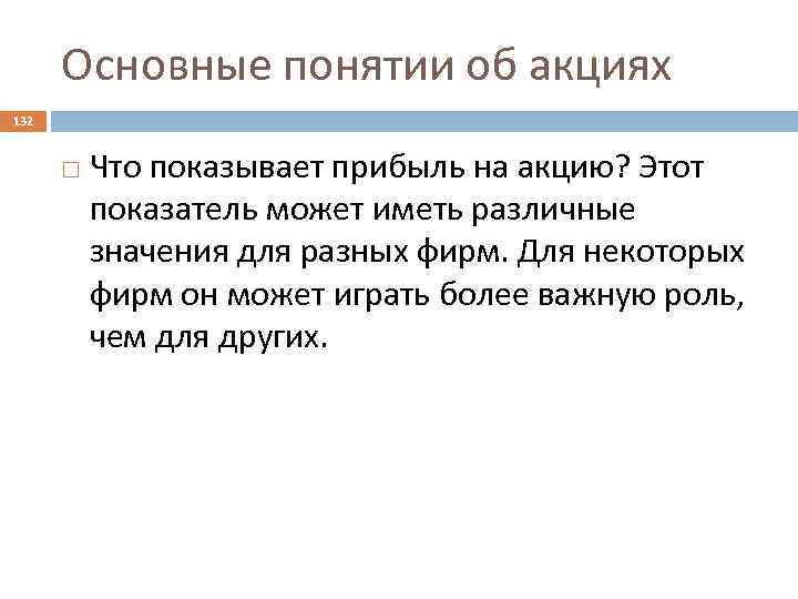 Основные понятии об акциях 132 Что показывает прибыль на акцию? Этот показатель может иметь