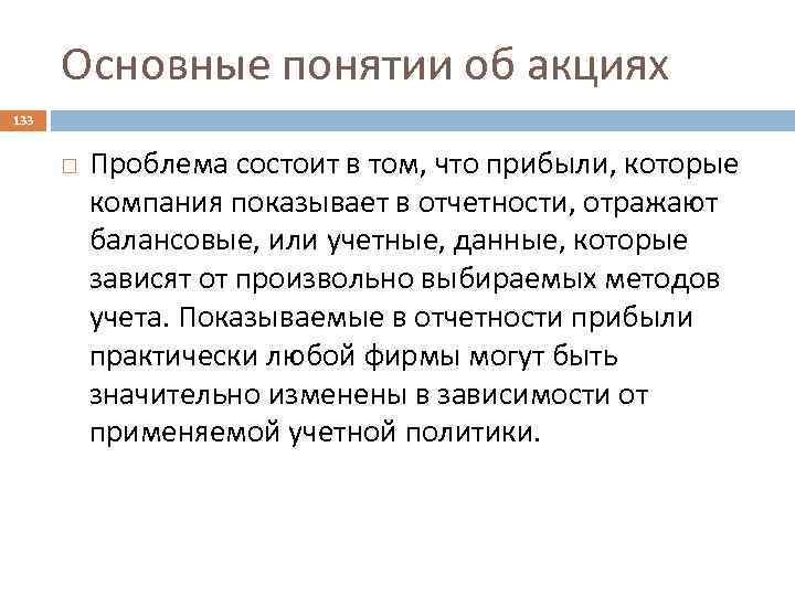 Основные понятии об акциях 133 Проблема состоит в том, что прибыли, которые компания показывает