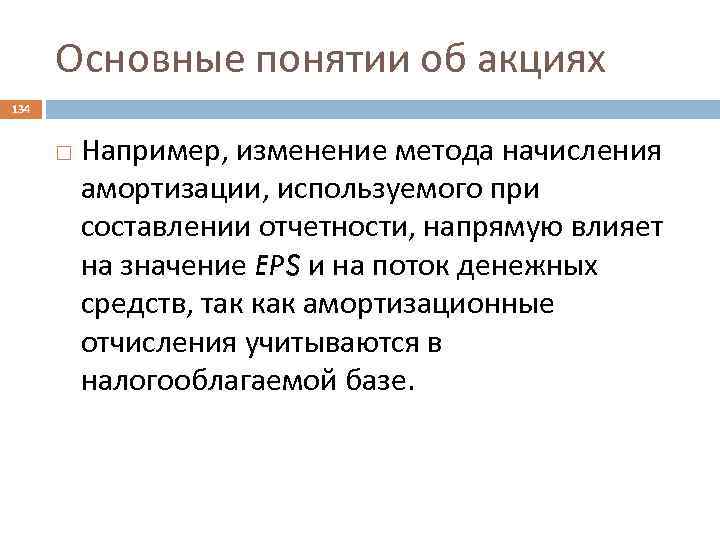 Основные понятии об акциях 134 Например, изменение метода начисления амортизации, используемого при составлении отчетности,