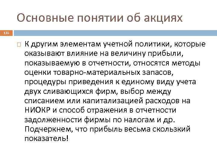 Основные понятии об акциях 135 К другим элементам учетной политики, которые оказывают влияние на