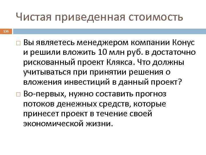 Чистая приведенная стоимость 136 Вы являетесь менеджером компании Конус и решили вложить 10 млн