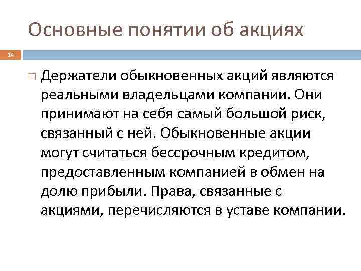 Основные понятии об акциях 14 Держатели обыкновенных акций являются реальными владельцами компании. Они принимают