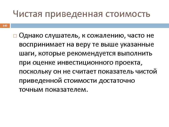 Чистая приведенная стоимость 140 Однако слушатель, к сожалению, часто не воспринимает на веру те