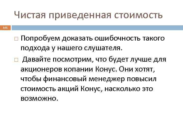 Чистая приведенная стоимость 141 Попробуем доказать ошибочность такого подхода у нашего слушателя. Давайте посмотрим,