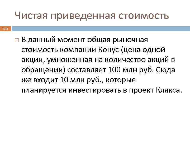 Чистая приведенная стоимость 142 В данный момент общая рыночная стоимость компании Конус (цена одной