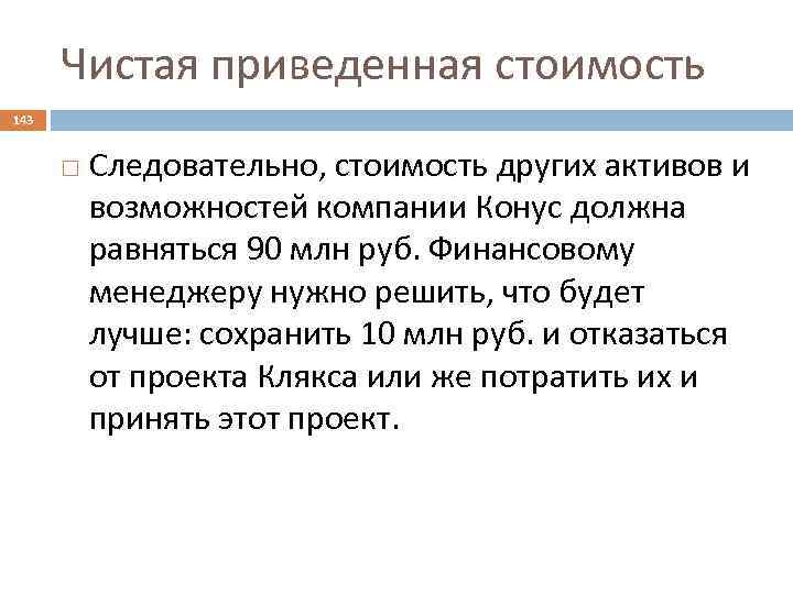 Чистая приведенная стоимость 143 Следовательно, стоимость других активов и возможностей компании Конус должна равняться