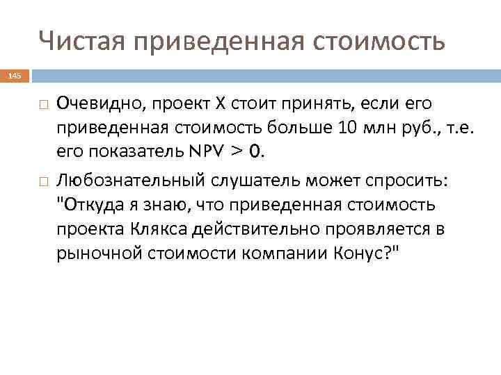 Чистая приведенная стоимость 145 Очевидно, проект X стоит принять, если его приведенная стоимость больше