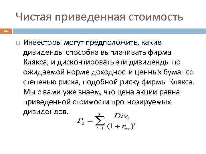 Чистая приведенная стоимость 147 Инвесторы могут предположить, какие дивиденды способна выплачивать фирма Клякса, и