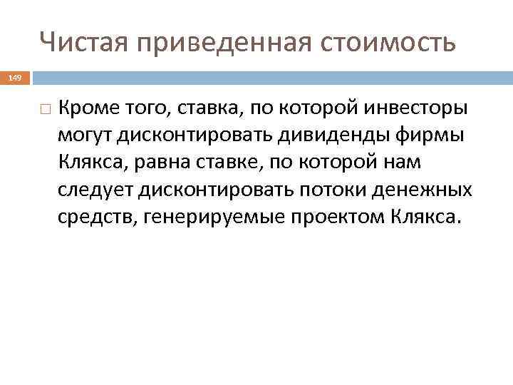 Чистая приведенная стоимость 149 Кроме того, ставка, по которой инвесторы могут дисконтировать дивиденды фирмы