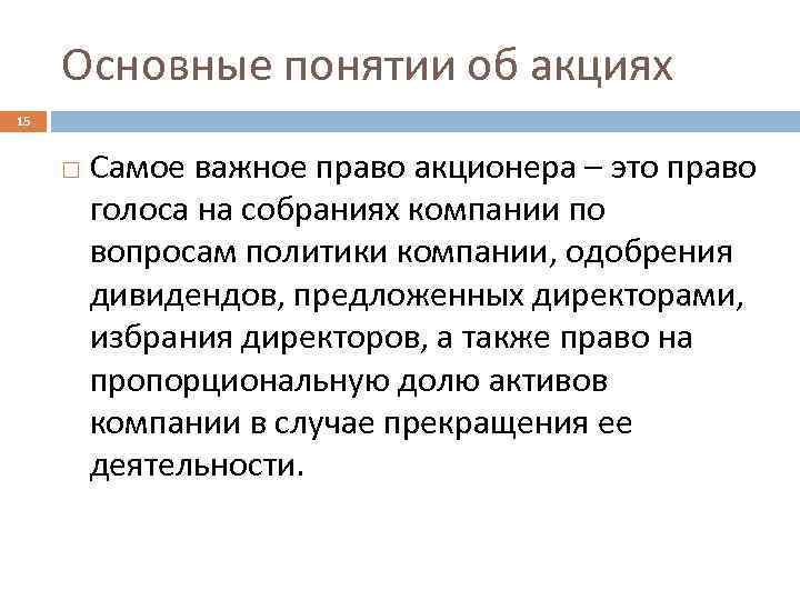 Основные понятии об акциях 15 Самое важное право акционера – это право голоса на