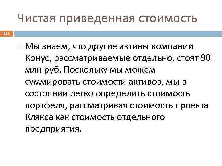 Чистая приведенная стоимость 151 Мы знаем, что другие активы компании Конус, рассматриваемые отдельно, стоят