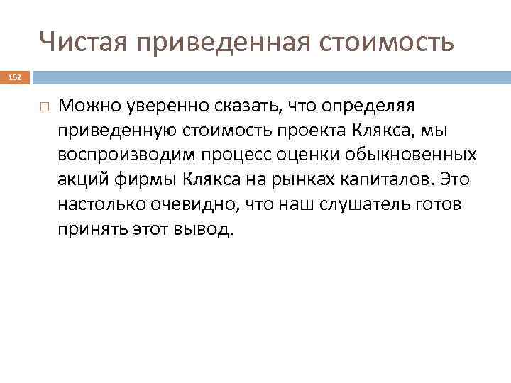 Чистая приведенная стоимость 152 Можно уверенно сказать, что определяя приведенную стоимость проекта Клякса, мы