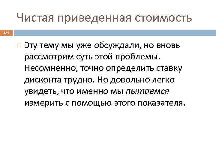 Чистая приведенная стоимость 154 Эту тему мы уже обсуждали, но вновь рассмотрим суть этой