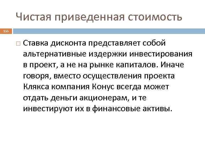 Чистая приведенная стоимость 155 Ставка дисконта представляет собой альтернативные издержки инвестирования в проект, а