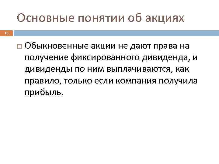 Основные понятии об акциях 16 Обыкновенные акции не дают права на получение фиксированного дивиденда,