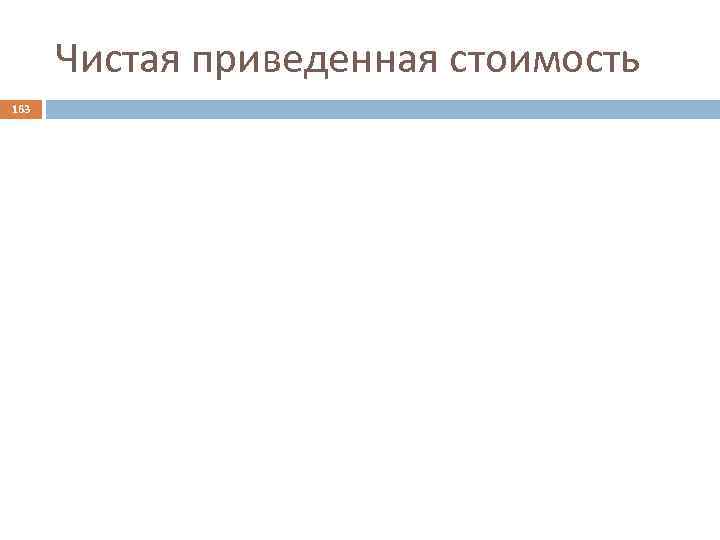 Чистая приведенная стоимость 163 