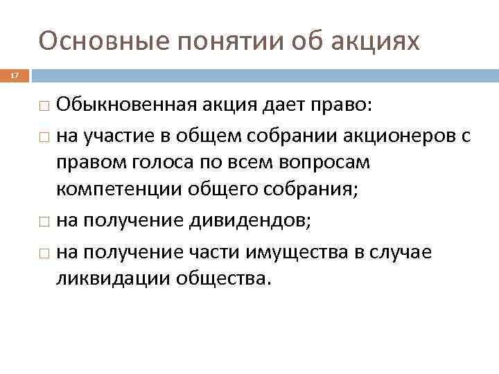 Основные понятии об акциях 17 Обыкновенная акция дает право: на участие в общем собрании